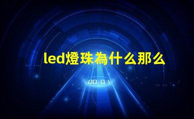 led燈珠為什么那么亮 led燈珠維修教程